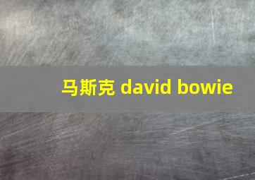 马斯克 david bowie